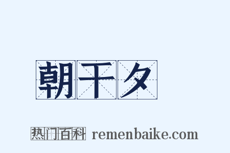 朝干夕愓是什么意思的图片